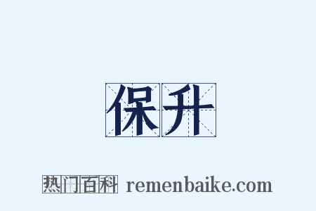 保升是什么意思的图片